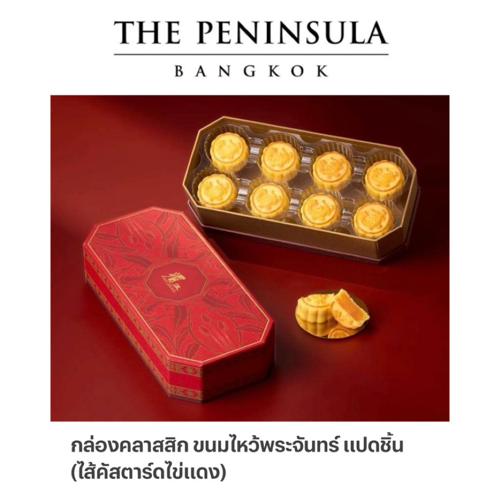[ส่งด่วน] The Peninsula Bangkok Mooncake 2026 ขนมไหว้พระจันทร์ไส้คัสตาร์ด รวมรส โรงแรงเพนนินซูลา กรุ