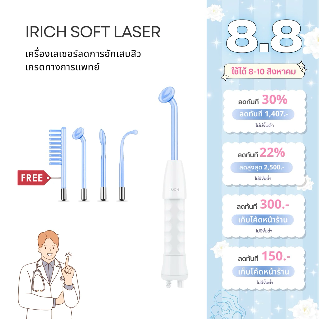 เกรดทางการแพทย์ : IRICH Soft Laser High Frequency+ เครื่องเลเซอร์ฆ่าเชื้อสิว (ผลิตโดย IRICH)