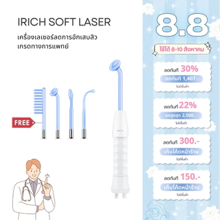 เกรดทางการแพทย์ : IRICH Soft Laser High Frequency+ เครื่องเลเซอร์ฆ่าเชื้อสิว (ผลิตโดย IRICH)