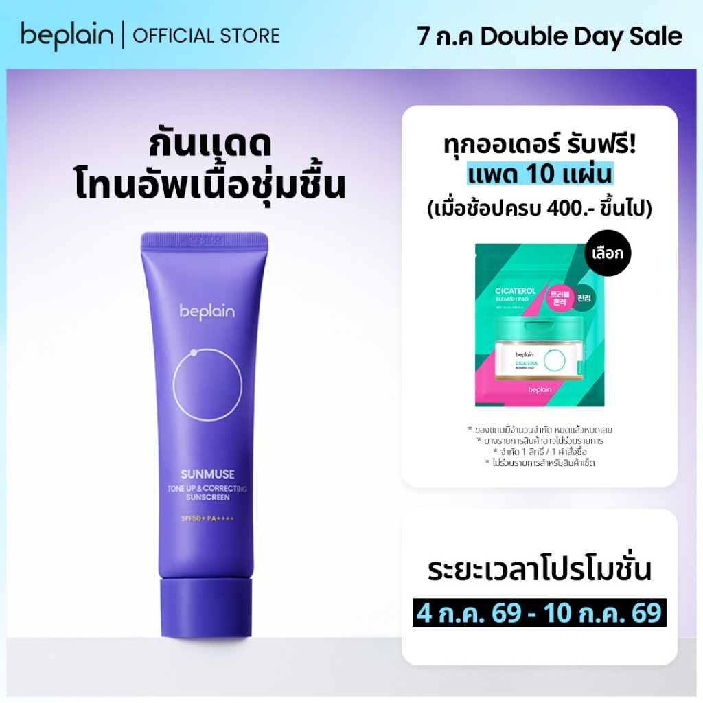 Beplain Sunmuse กันแดดโทนอัพเนื้อชุ่มชื้น 50ml | อัพผิวกระจ่างใส ไม่ลอย ได้ลุคผิวโกลวใส เข้ากับทุกสีผิว | SUNMUSE TONE-UP & CORRECTING SUNSCREEN