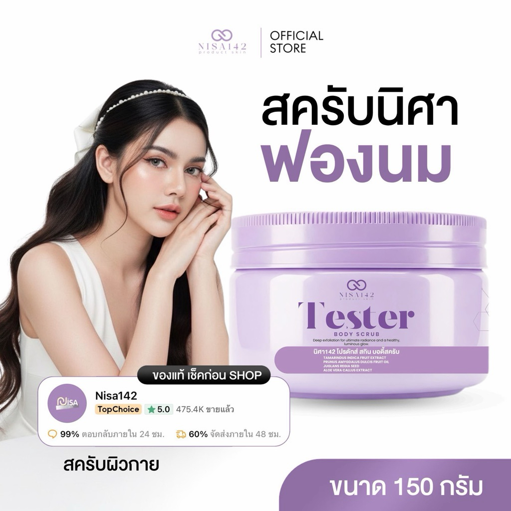 สครับNisa หมดชั่วคราว(Tester ) สูตรมะขามฟองนม