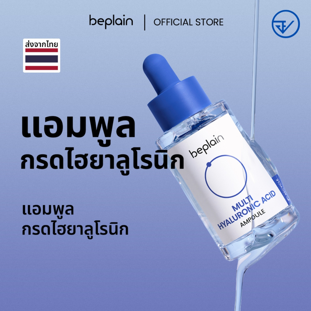 [วันหมดอายุน้อยกว่า 2 ปี/ส่งจากคลัง beplain] Beplain Multi Hyaluron แอมพูลมัลติไฮยาลูรอน 30ml | ชุ่มชื้นยาวนาน ไม่เหนียวเหนอะเหนอะ ไม่ทิ้งคราบมัน | MULTI HYALURONIC ACID AMPOULE