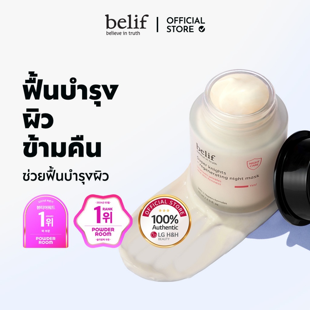 [BELIF] Super Knights Regenerating Night Mask75ml | LG BEAUTY OFFICIAL