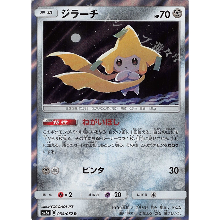 JP Pokémon Card Jirachi 034/052 R [SM8a] Enhanced Expansion Pack Dark Order