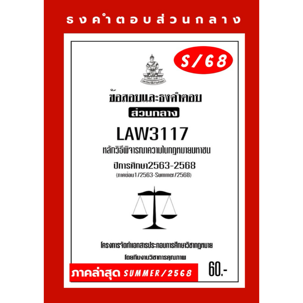วิมหาชนธงคำตอบส่วนกลางLAW3117(LAW3066)หลักวิธีพิจารณาความในกฎหมายมหาชน#BOOKBARTER