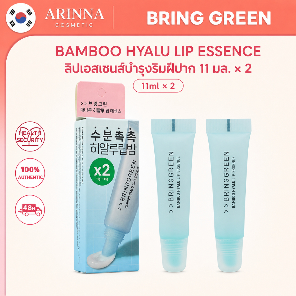 ขายดี [BRINGGREEN] Bamboo Hyalu Lip Essence Double Pack บำรุงริมฝีปากให้ชุ่มชื้น พร้อมไฮยาลูโรนิกแอซิด ใช้ง่าย ไม่เหนียว