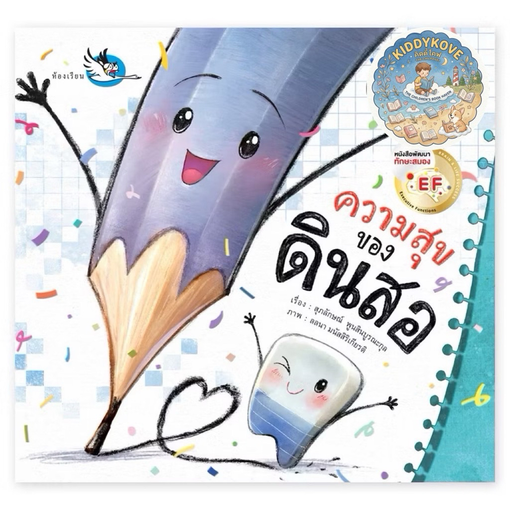 ห้องเรียน หนังสือนิทาน EF ความสุขของดินสอ หนังสือเด็กเสริม Self-esteem มีความสุขในแบบที่ตัวเองเป็น ส่งฟรี