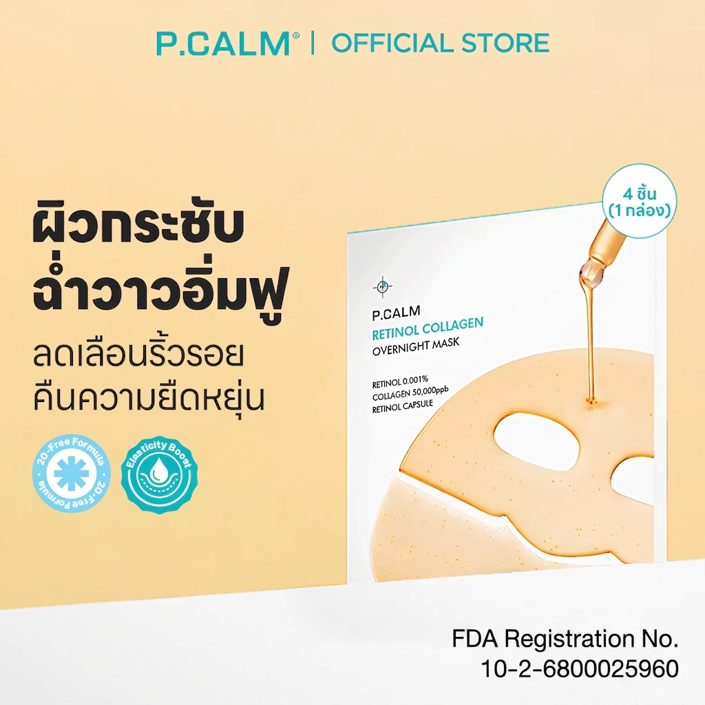 [P.CALM] Retinol Collagen Overnight Mask 1กล่อง (4แผ่น) มาส์กไฮโดรเจล กระชับรูขุมขน ลดเลือนริ้วรอย