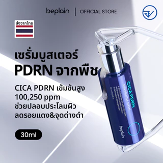 [ส่งจากคลัง beplain] Beplain CICA เซรั่มพีดีอาร์เอน(PDRN) 30ml | ซ่อมแซมและฟื้นฟูผิวที่เสื่อมโทรม | ผิวเงาสุขภาพดี ฉ่ำน้ำ | เสริมสร้างเกราะป้องกันผิว | CICA PDRN SKIN BOOSTER SERUM