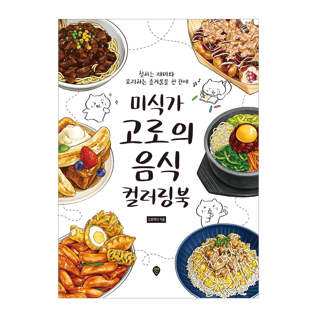 [KOREA COLORING BOOK] The Solitary Gourmet, Goros Food Coloring Book