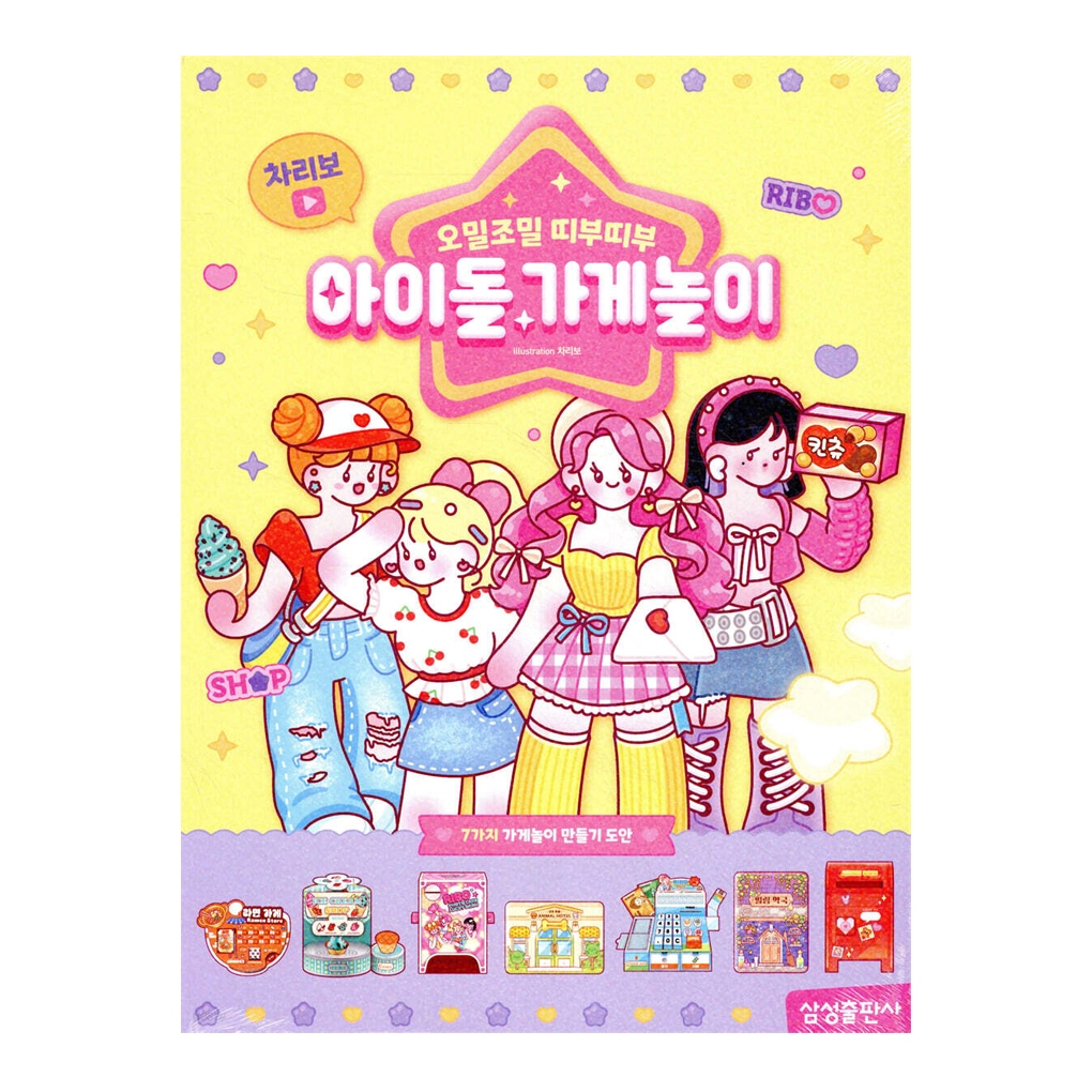 [KOREA BOOK] CHARIBO หนังสือศิลปะกระดาษเกาหลี Idol Store Play Book