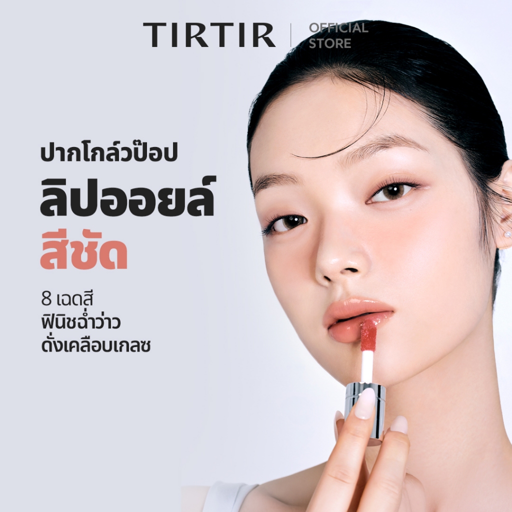 [TIRTIR] Glowpop Tinted Lip Oil / 8 สี