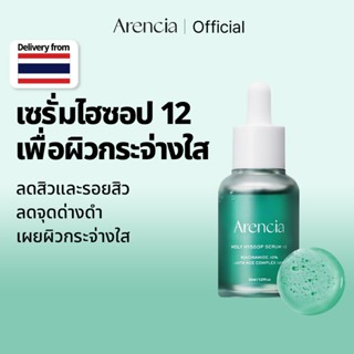 [Arencia] โฮลี่ ฮิสซอพ เซรั่ม 12 30ml | ผิวกระจ่างใส ปลอบประ…
