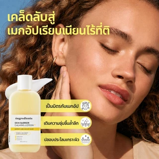 ONGREDIENTS Skin Barrier Calming Lotion 80ML/220ML | มอยเจอร์ไรเซอร์เนื้อบางเบาสําหรับผิวแห้ง ผิวแพ้ง่าย