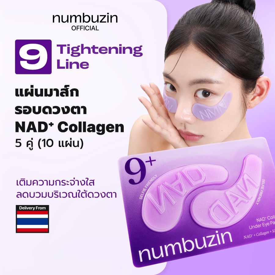 [Numbuzin Official] แผ่นแปะใต้ตาผิวเฟิร์ม No.9 NAD+ Collagen Under Eye Patch 5 คู่ (10 แผ่น)