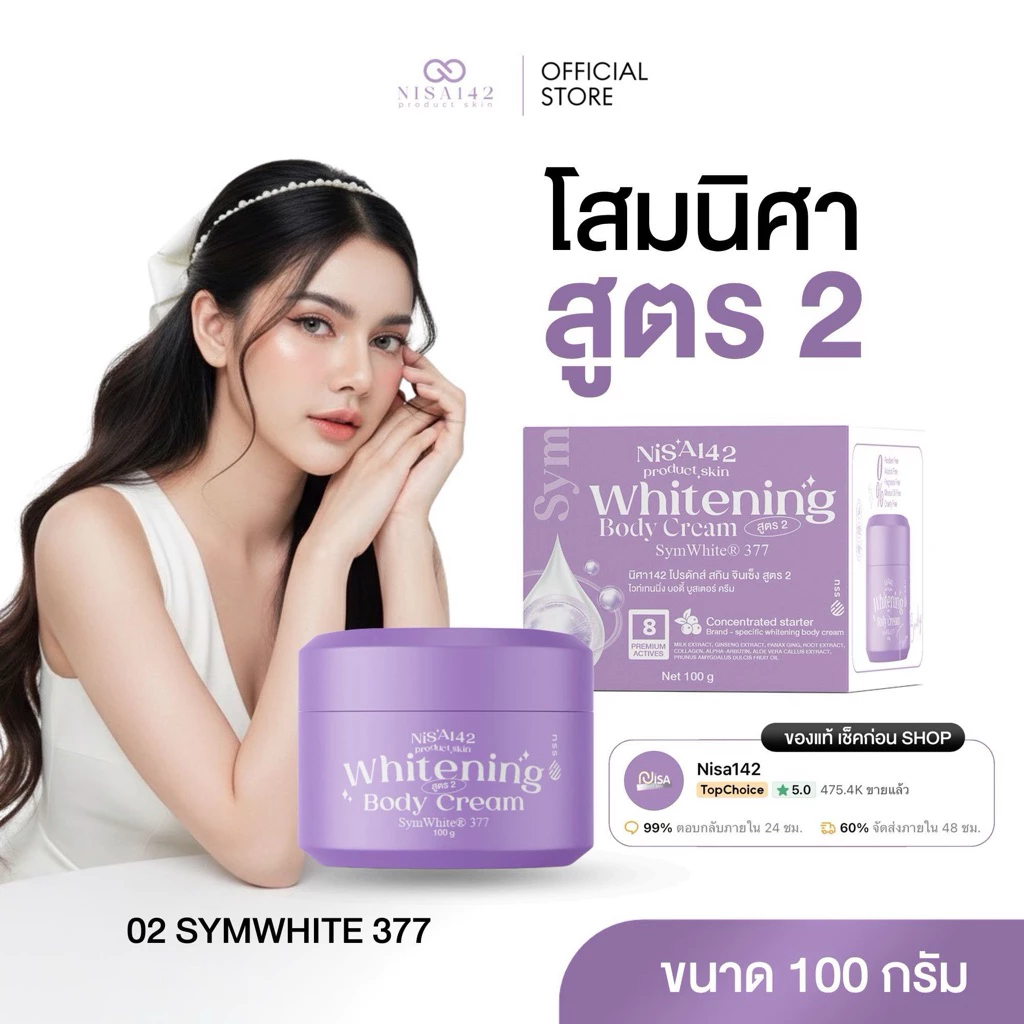 โสมนิศา (สูตร2) ไวท์เทนิ่งบอดี้