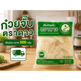 เส้นก๋วยจั๊บแผ่นสามเหลี่ยมตราดาว ขนาด 500 กรัม (ต้มแล้วเส้นม้วน)