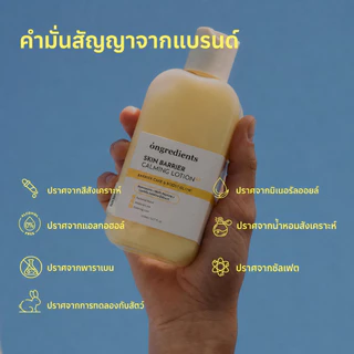 ONGREDIENTS Skin Barrier Calming Lotion 80ML/220ML | มอยเจอร์ไรเซอร์เนื้อบางเบาสําหรับผิวแห้ง ผิวแพ้ง่าย