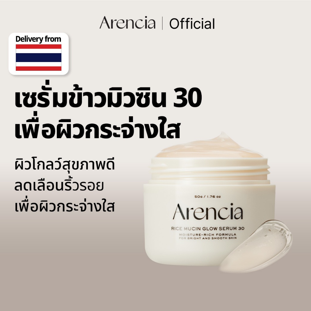 [Arencia] ไรซ์มิวซิน โกลว์ เซรั่ม 30 50g | ผิวกระจ่างใส เติมความชุ่มชื้น