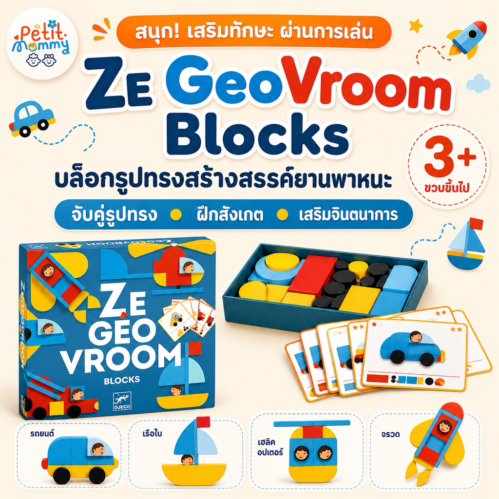 พร้อมส่ง Djeco Ze Geo Vroom Blocks บล็อกรูปทรงสร้างยานพาหนะ ฝึกสังเกต จับคู่รูปทรง และต่อยอดจินตนาการ |