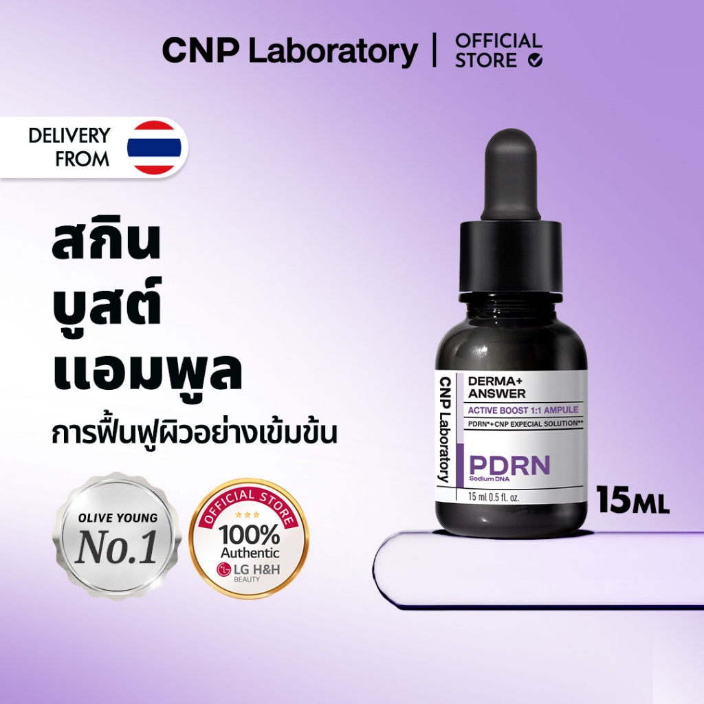 [CNP] Derma+ Active Boost PDRN Ampoule (15ml/30ml/15+30 Set) | เซรั่มบำรุงผิวหน้า ผิวชุ่มชื้นเด้ง ฟื้นฟู เพิ่มความยืดหยุ่น ผิวกระจ่างใส | LG H&H BEAUTY