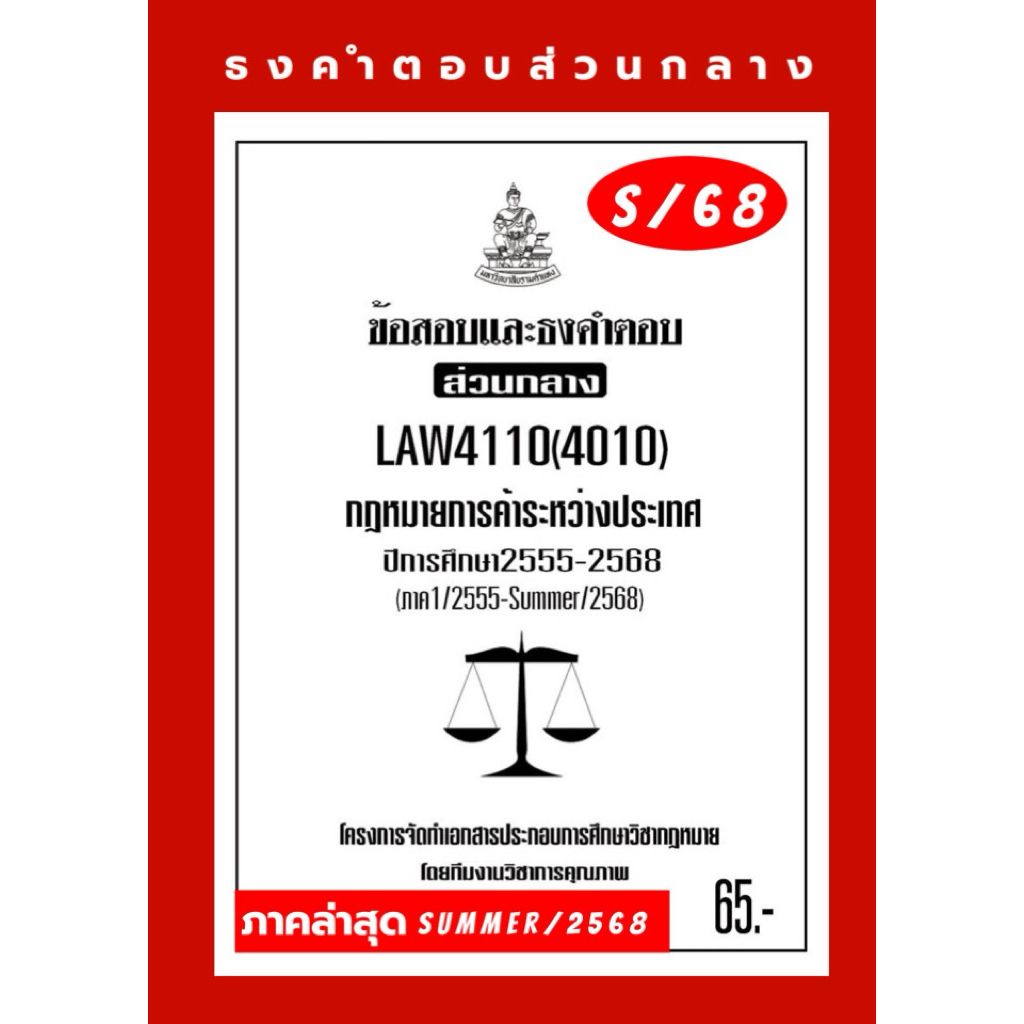 การค้าระหว่างประเทศธงคำตอบส่วนกลางLAW4110(LAW4010)กฎหมายการค้าระหว่างประเทศแนวคำถามธงคำตอบ#BOOKBARTE