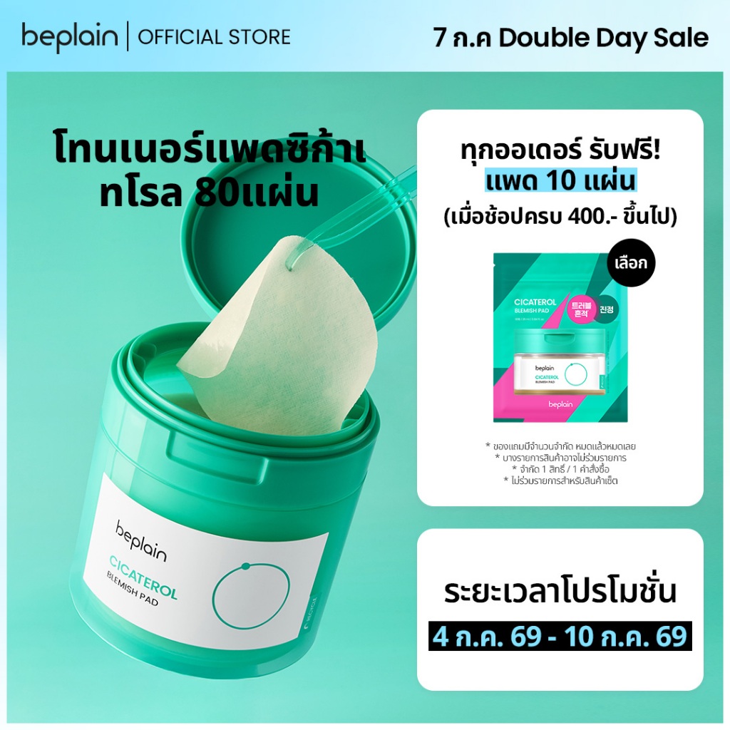 Beplain Cicaterol โทนเนอร์แพดซิก้าเทโรล 80แผ่น 185ml | ปลอบประโลมผิวจากแสงแดดและมลภาวะ | CICATEROL BLEMISH PAD 80 Pads