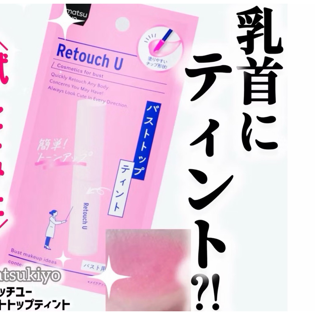 ของแท้จากญี่ปุ่น 🌸⭐️ Matsukiyo Retouch U Bust Top Tint ⭐️🌸  ทินท์เปลี่ยนสีปานนมให้เป็นสีชมพู