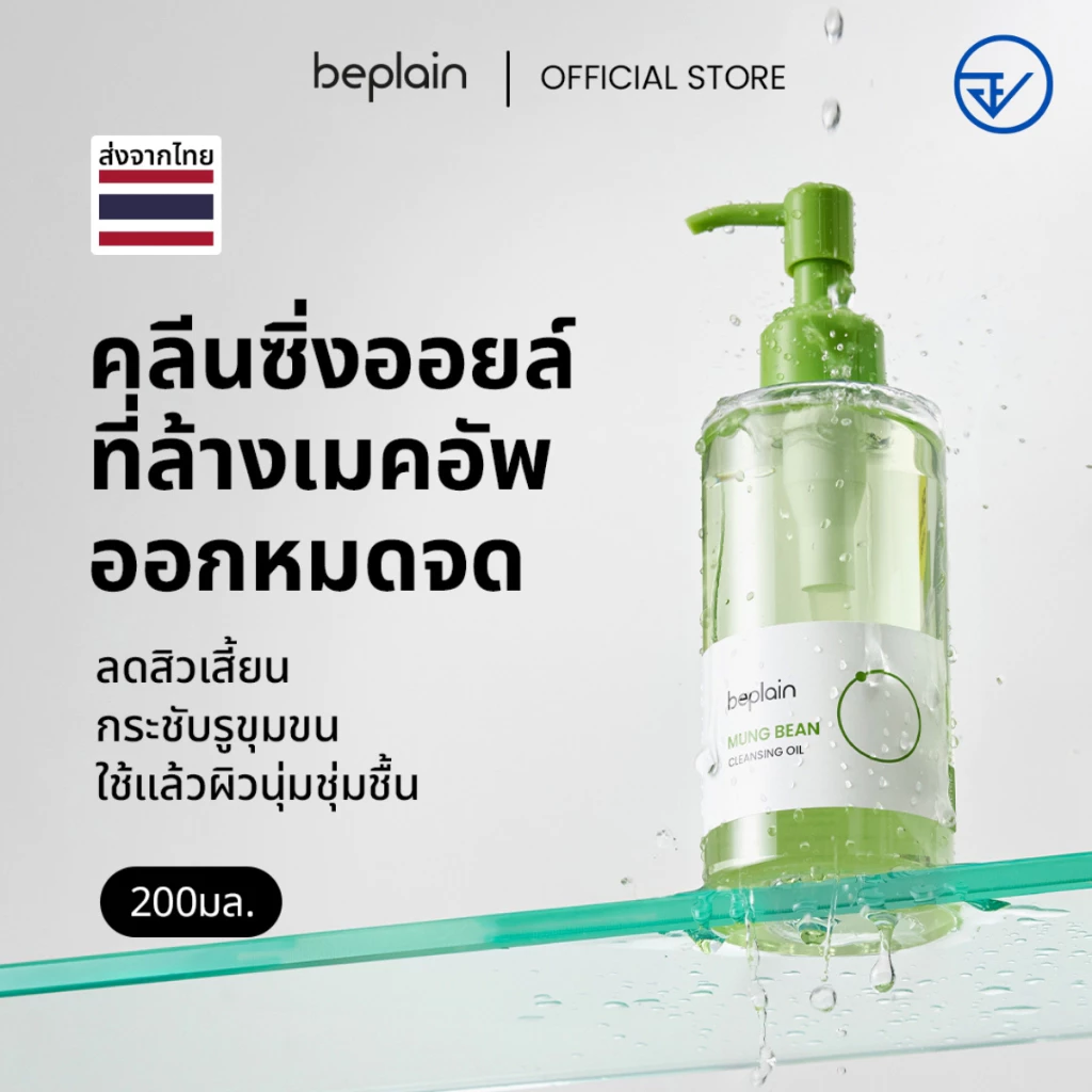 [ส่งจากคลัง beplain] Beplain Mung Bean คลีนซิ่งออยล์ถั่วเขียว 200ml | เนื้อบางเบาเหมือนน้ำ ช่วยละลายสิวหัวดำ | MUNG BEAN CLEANSING OIL