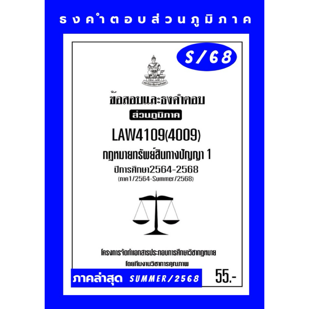 ธงคำตอบส่วนภูมิภาคLAW4109(LAW4009)กฏหมายทรัพย์สินทางปัญญา