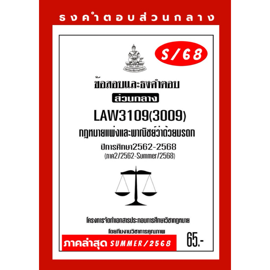 ธงคำตอบส่วนกลางLAW3109(LAW3009)กฎหมายแพ่งและพาณิชย์ว่าด้วยมรดกแนวคำถามธงคำตอบ#BOOKBARTER