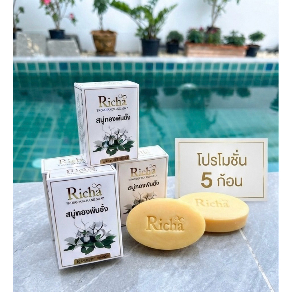 สบู่พันชั่ง ริชา อาบน้ำ เซต 5 ก้อน 8 ก้อน ฟอกตัว ทำความสะอาดผิว อาบสะอาด คัน