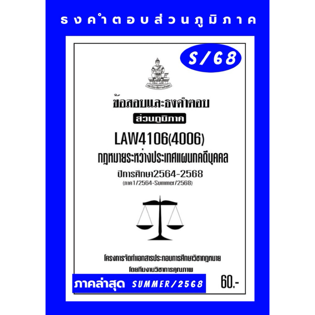 LAW4106(LAW4006)กฎหมายระหว่างประเทศแผนกคดีบุคคลแนวคำถามธงคำตอบม.รามส่วนภูมิภาค