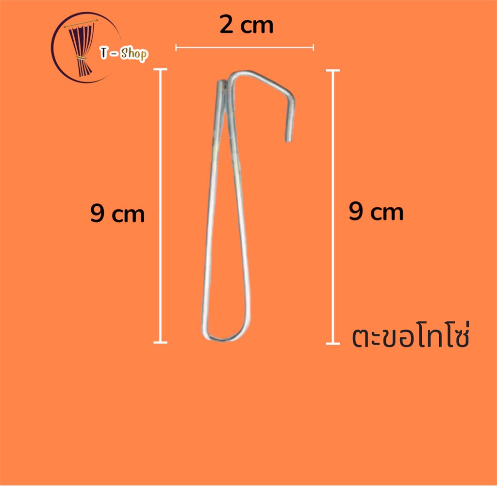 ตะขอโทโซ่ ตะขอผ้าม่าน