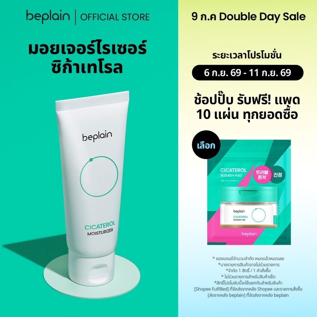 [ส่งจากคลัง beplain] Beplain Cicaterol มอยเจอร์ไรเซอร์ซิก้าเทโรล 60ml | เนื้อเจลบางเบา ซึมไว เสริมเกราะป้องกันผิว | CICATEROL MOISTURIZER