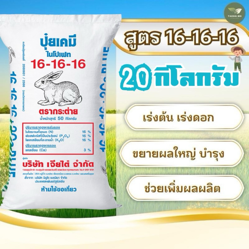 [แบ่งขาย 20 กิโล ] ปุ๋ยตรากระต่าย บลู16-16-16