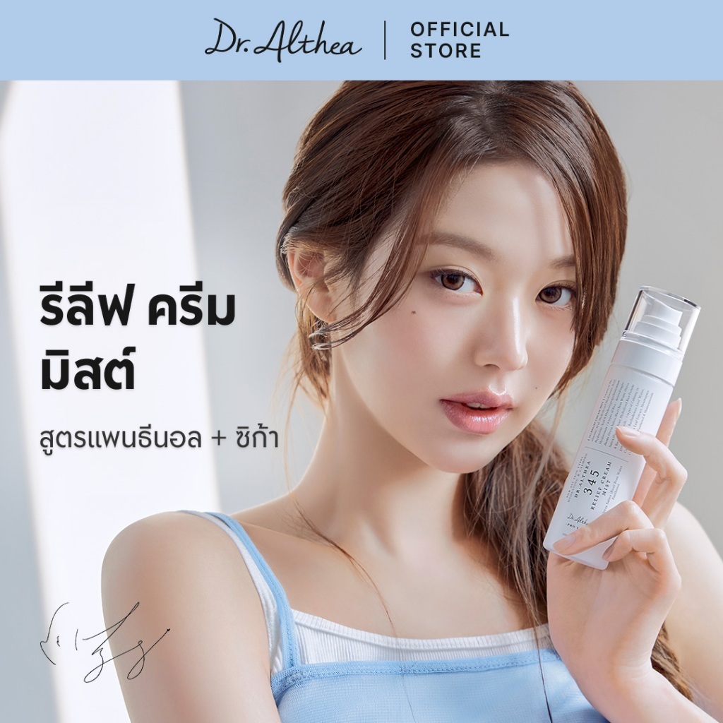 Dr.Althea 345 Relief Cream Mist 60ml/100ml | น้ำแร่รำข้าว 60% เติมน้ำให้ผิว | ลดรอยแดง ปลอบประโลมผิวแพ้ง่าย | Panthenol 10,000ppm Dual Layer Mist