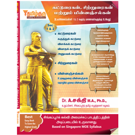 SECONDARY 1&2 - หนังสือ TAMIL ESSAY, SPEECH & EMAIL
