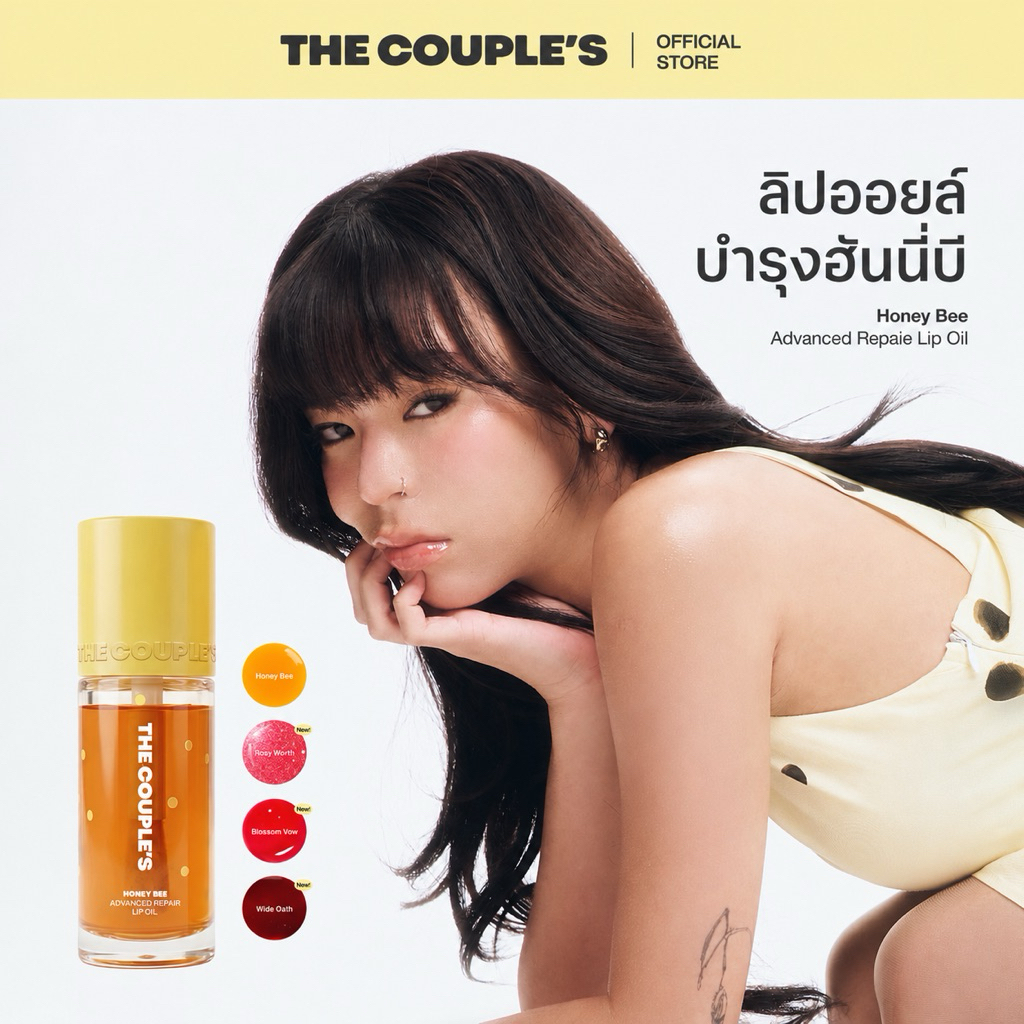 The Couple’s Honey Bee Repairing Lip Oil ลิปออยล์ฮันนี่บีบำรุงริมฝีปากล้ำลึก