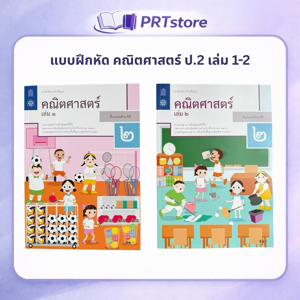 แบบฝึกหัดคณิตศาสตร์ ป.2 เล่ม 1 และ 2 (สสวท.)
