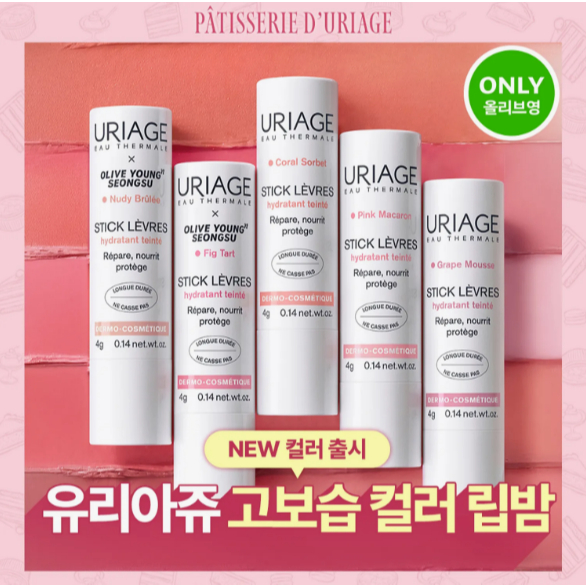 [ใหม่] URIAGE STICK LEVRES COLORED LIP BALM 4g