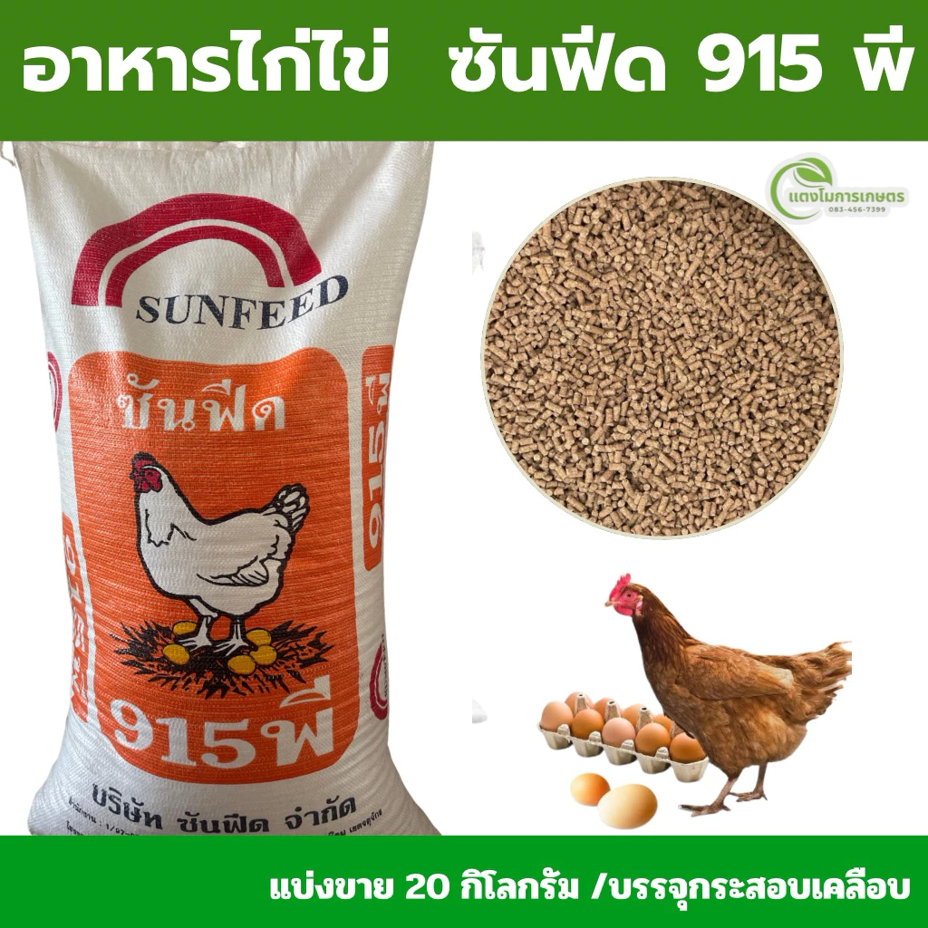 [แบ่งขาย20กก] อาหารไก่ไข่ซันฟีด 915พี