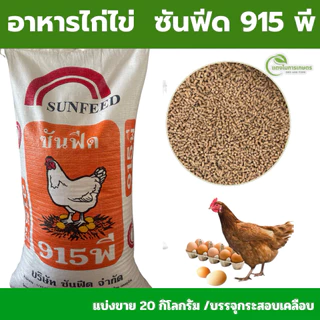 [แบ่งขาย20กก] อาหารไก่ไข่ซันฟีด 915พี