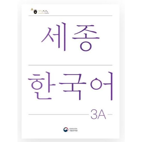 ชุดตํารา Sejong Korean 3A & 3B – หนังสือหลักสูตรภาษาเกาหลีเริ่มต้น | แฮงคูล ไวยากรณ์และการสนทนาประจํ