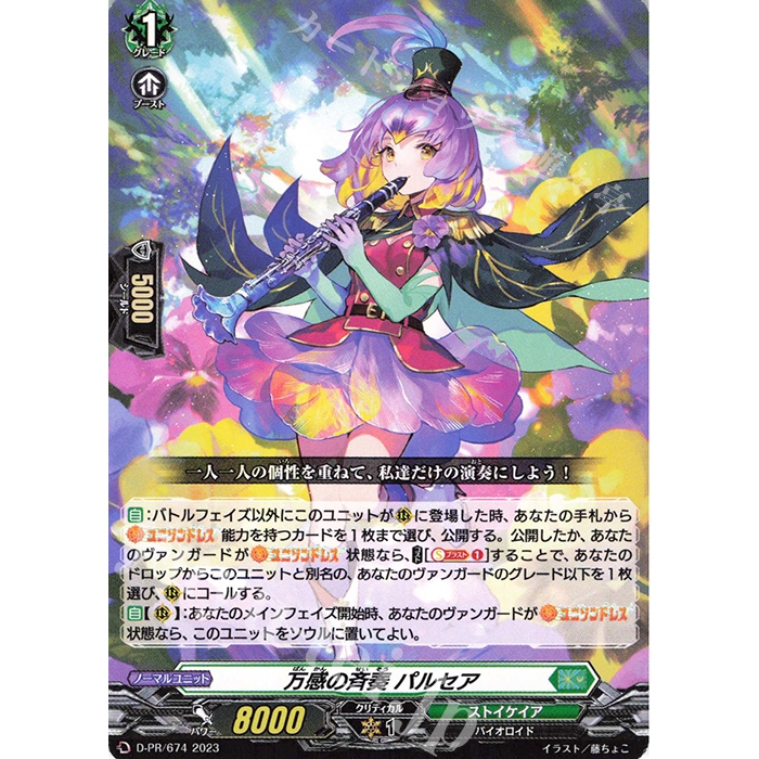 การ์ด JP Vanguard Parsea: คอนเสิร์ตอารมณ์ D-PR/674
