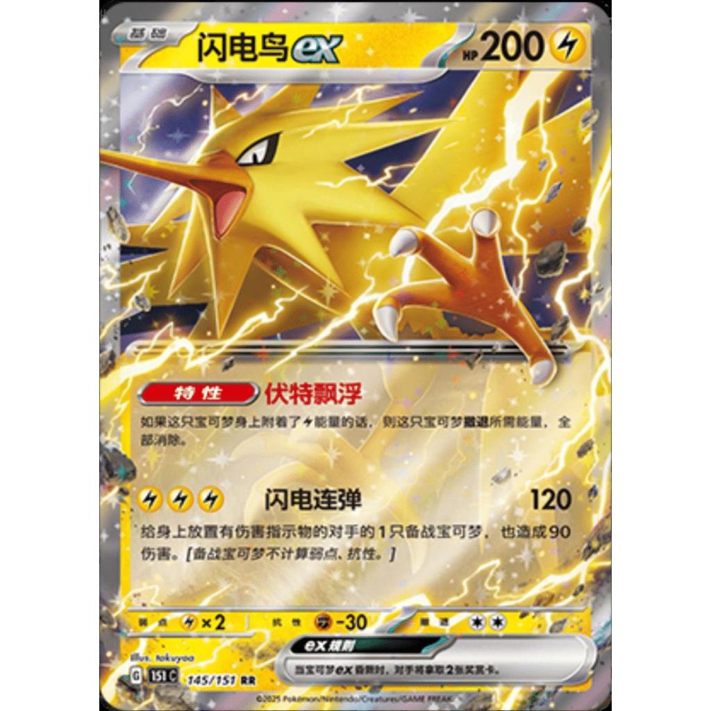 [การ์ดโปเกมอน] Zapdos EX - 145/151 - RR - Collection 151 (ATCG)