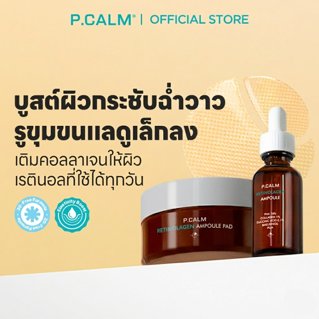 [P.CALM] Retinolagen Ampoule + Retinolagen Ampoule Pad Set กระชับรูขุมขน ชะลอการเกิดริ้วรอยแห่งวัย
