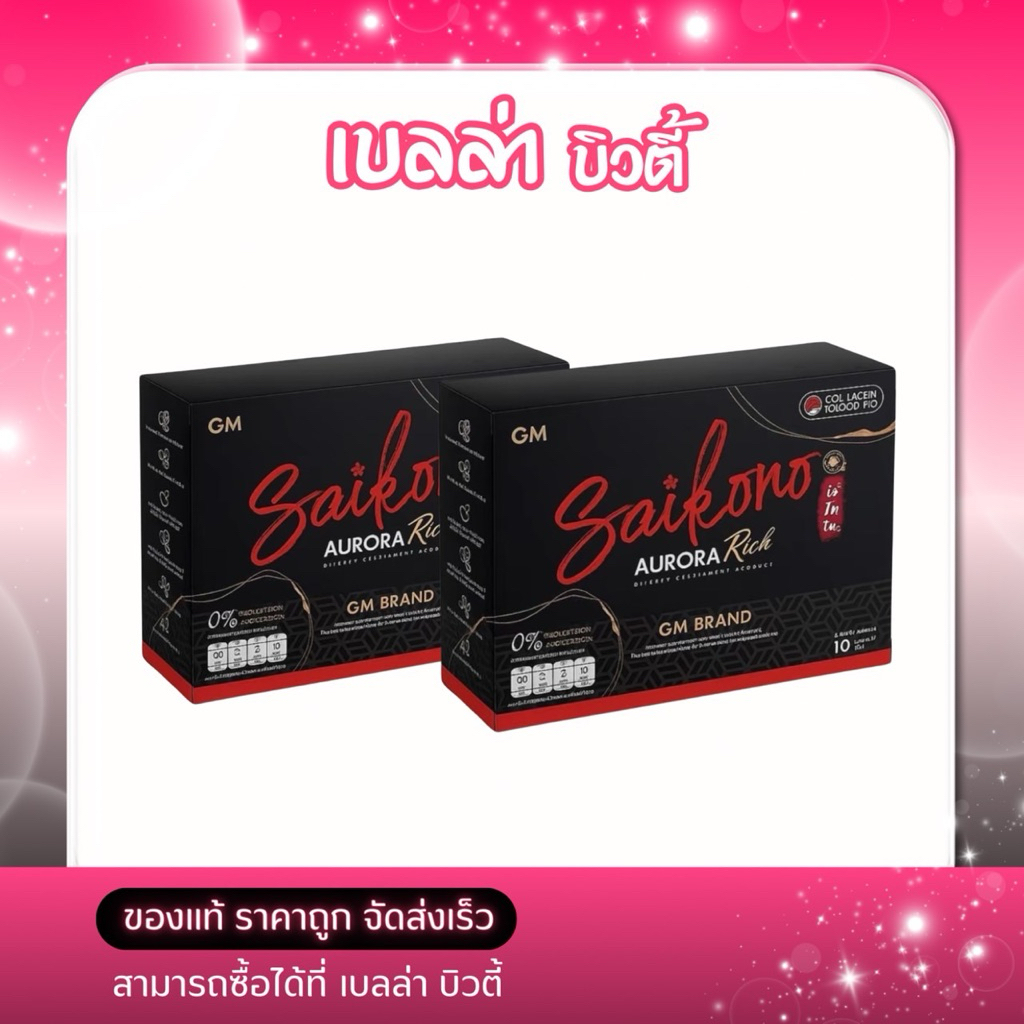 GM Saikono Aurora Rich (คอลลาเจน)(2กล่อง)