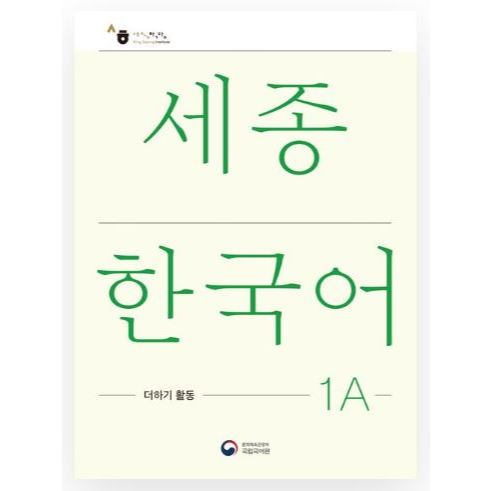 หนังสือกิจกรรมส่วนขยาย Sejong Korean 1A & 1B – หนังสือหลักสูตรภาษาเกาหลีเริ่มต้น | แฮงคูล ไวยากรณ์แล