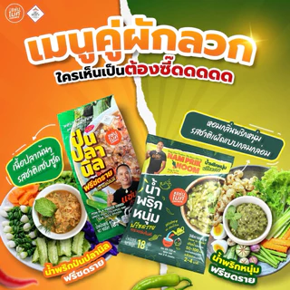 [ขนาดใหญ่]น้ำพริกป่นปลานิล แซ่บไมค์ 18 กรัม พร้อมส่ง 🔥<มีฮาลาล>